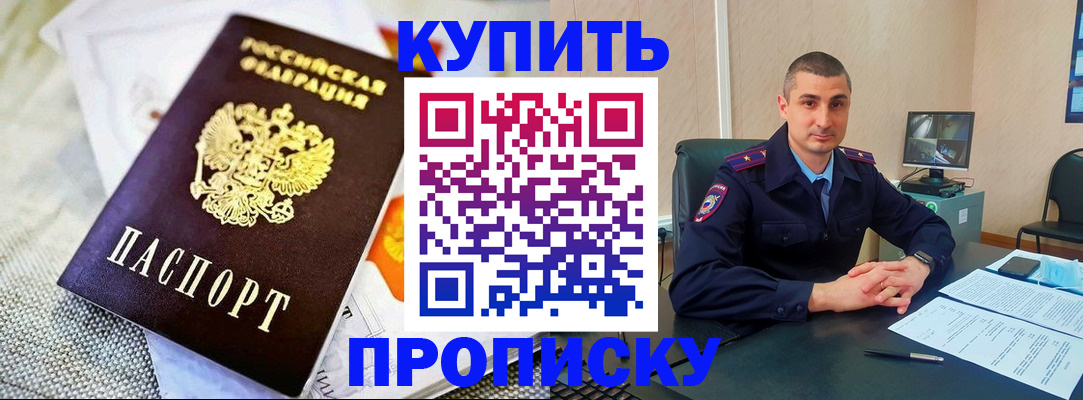 купить прописку в Юже